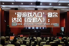 爱游戏下载