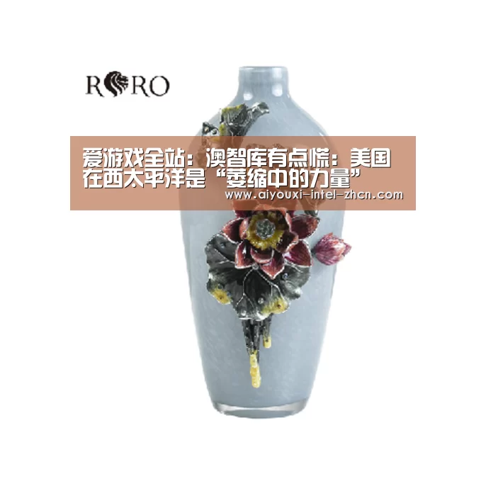 爱游戏全站：澳智库有点慌：美国在西太平洋是“萎缩中的力量”