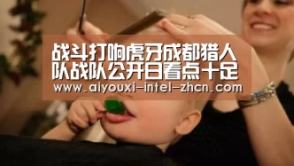 战斗打响虎牙成都猎人队战队公开日看点十足“爱游戏APP”(图1) 爱游戏APP