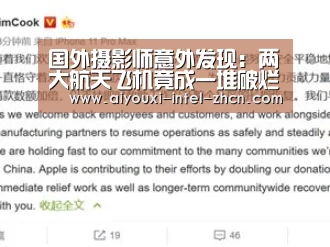国外摄影师意外发现：两大航天飞机竟成一堆破烂_爱游戏全站