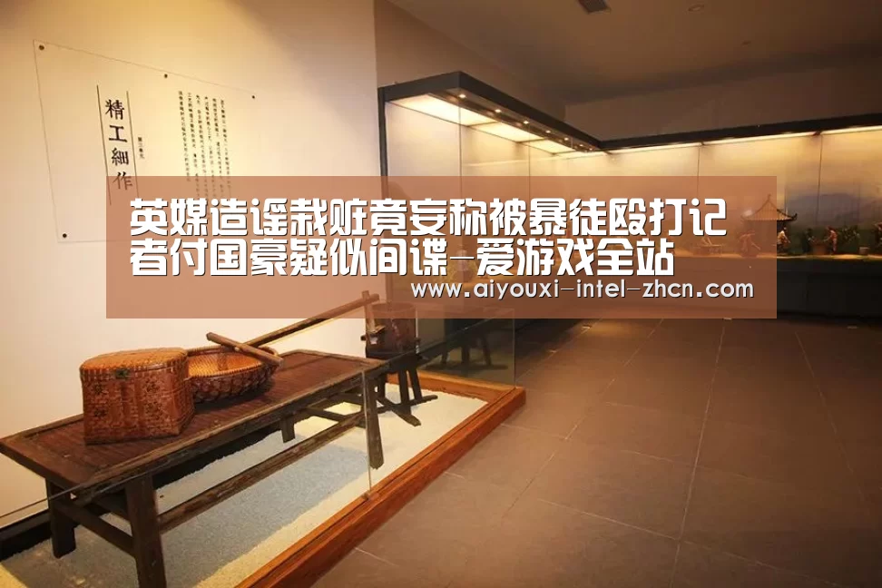 英媒造谣栽赃竟妄称被暴徒殴打记者付国豪疑似间谍-爱游戏全站(图2) 爱游戏全站
