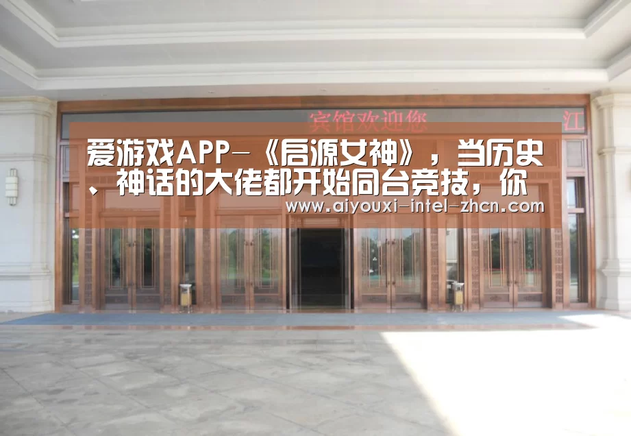 爱游戏APP