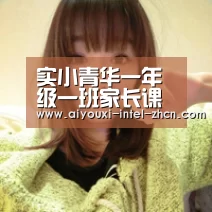 实小青华一年级一班家长课堂:小学生法律常识‘爱游戏下载’(图4) 爱游戏下载