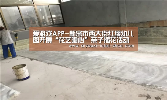 爱游戏APP-新密市西大街红缨幼儿园开展“花艺暖心”亲子插花活动(图1) 爱游戏入口