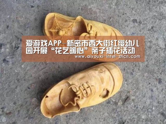 爱游戏APP-新密市西大街红缨幼儿园开展“花艺暖心”亲子插花活动(图3) 爱游戏入口