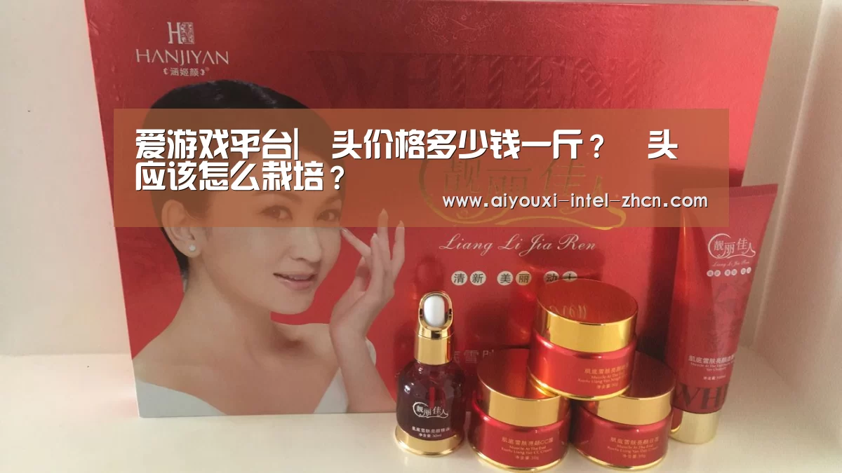 爱游戏平台|藠头价格多少钱一斤?藠头应该怎么栽培?(图1) 爱游戏入口