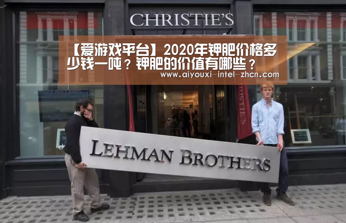 【爱游戏平台】2020年钾肥价格多少钱一吨?钾肥的价值有哪些?(图1) 爱游戏入口