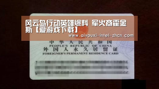 风云岛行动英雄爆料 军火商霍金斯【爱游戏下载】(图2) 爱游戏入口