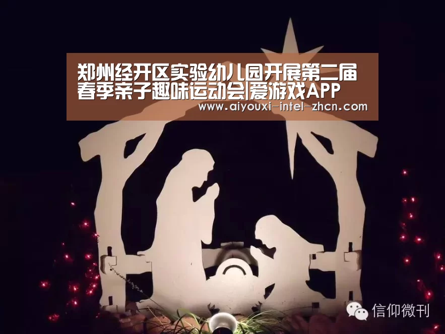 郑州经开区实验幼儿园开展第二届春季亲子趣味运动会|爱游戏APP(图3) 爱游戏全站